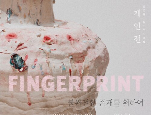 [전시안내] Fingerprint 불완전한 존재를 위하여_ 김휘연 개인전